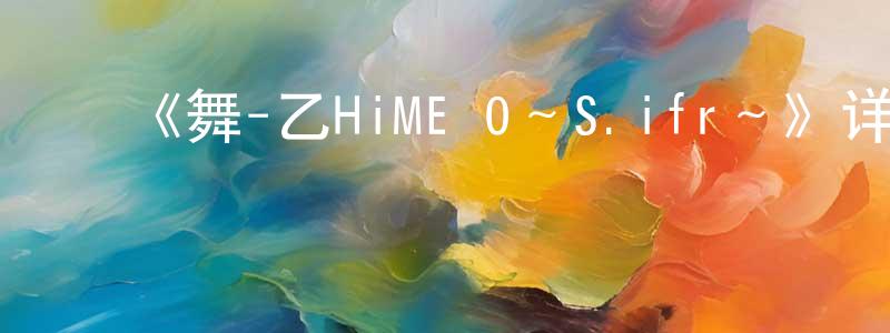 影视迷陈红晃的个人博客,《舞-乙HiME 0~S.ifr~》详情介绍_舞-乙HiME 0~S.ifr~已完结在线观看_舞-乙HiME 0~S.ifr~迅雷下载_日漫